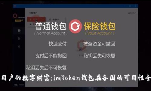 全球用户的数字财富：imToken钱包在各国的可用性全解析
