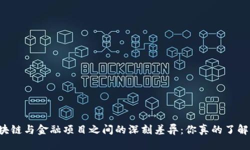 区块链与金融项目之间的深刻差异：你真的了解吗？