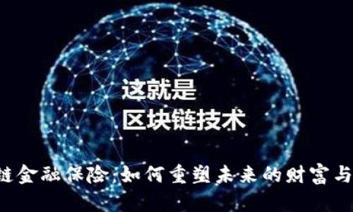 区块链金融保险：如何重塑未来的财富与安全？