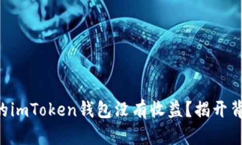 为什么你的imToken钱包没有收益？揭开背后的秘密！