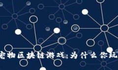 解密宠物区块链游戏：为