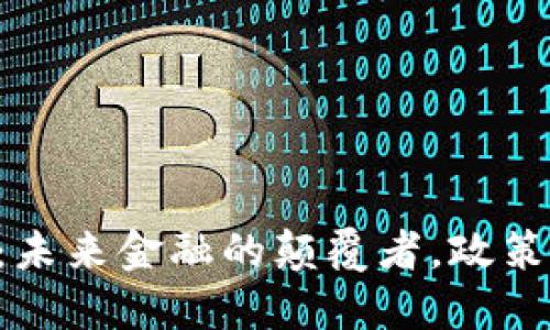 区块链与金融科技：未来金融的颠覆者，政策解读助你洞悉变革!