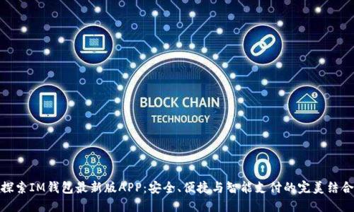 探索IM钱包最新版APP：安全、便捷与智能支付的完美结合