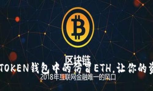 如何识别IMTOKEN钱包中的仿冒ETH，让你的资产安全无忧