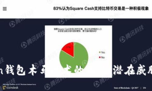 揭开imToken钱包木马技术的面纱：潜在威胁与防范攻略