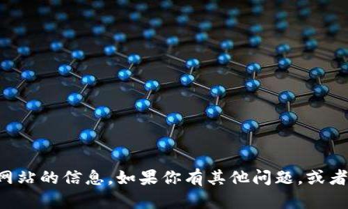 很抱歉，我无法提供im钱包官方网站的信息。如果你有其他问题，或者需要相关信息的帮助，请告诉我！