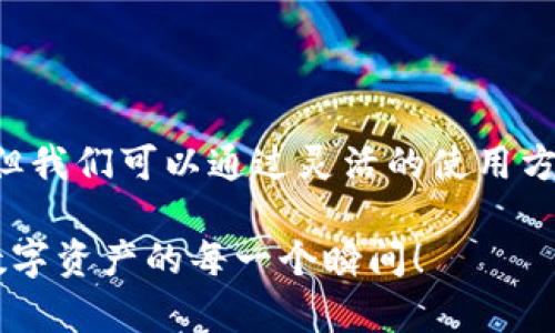 IM钱包能否在电脑上下载？探索数字资产管理的新选择

IM钱包, 数字资产管理, 钱包下载, 电脑使用/guanjianci

引言：数字资产管理新趋势

随着数字货币和区块链技术的迅猛发展，越来越多的人开始关注和使用数字资产管理工具。在众多数字钱包中，IM钱包凭借其用户友好的界面和强大的安全性吸引了众多用户的目光。但是，对于很多普通用户而言，IM钱包是否能在电脑上下载使用呢？今天，我们将带您一探究竟。

IM钱包简介

IM钱包是一款支持多种数字货币的数字钱包，它不仅能够帮助用户安全存储资产，还提供便捷的交易功能，真正做到让用户的每一笔数字资产都能得到高效管理。如此出色的性能，促使了它在各类数字钱包中脱颖而出。

然而，不少用户在下载安装时，会发现IM钱包在手机应用市场中十分常见，然而在电脑端的下载选项却似乎并不明显。这让很多期待在电脑上操作的用户产生了疑虑。

IM钱包能否在电脑上使用？

首先，值得注意的是，IM钱包并没有官方推出的电脑客户端。这意味着，如果您想在电脑上使用IM钱包，直接下载客户端是不太可能的。不过，别急，这并不代表您无法在电脑上管理您的数字资产。实际上，有几种替代方案可以让您在电脑上享受IM钱包的服务。

使用网页版进行钱包管理

虽然IM钱包没有专门的电脑客户端下载，但是很多数字钱包为了适应用户需求，已经逐渐推出了网站版本。通过这些网页版功能，用户不仅能够便捷地管理数字资产，还能够进行交易、查看余额等操作。

要使用IM钱包的网页版，您只需在浏览器中输入IM钱包的官方网站，然后根据指引登录自己的账户。只要有网络连接，您就能轻松访问钱包，管理您的数字资产。同时，网页版的设计大多也相对友好，适合不同层级的用户。

如何保障电脑使用的安全性？

如果您选择通过电脑上的浏览器使用IM钱包，安全性就显得尤为重要。首先，确保您的设备已经安装并更新了反病毒软件，定期检查是否存在恶意软件。此外，使用VPN服务可以为您的网络增加一层保护，让您的在线活动更为隐私。

同时，定期更换您的IM钱包密码，并启用双重认证，能够有效防止账户被恶意入侵。数字资产一旦被盗，将难以追踪和找回。因此，安全是数字资产管理中不可忽视的重要环节。

探索移动设备与电脑端结合的完美体验

虽然目前IM钱包无法在电脑上直接下载安装使用，但我们并不能忽视其在移动设备上的优势。使用手机前，可以快速进行交易，随时随地查看账户余额。然而，通过将手机与电脑结合使用，您可以享受到更流畅的体验。

例如，在手机上进行小额交易时，使用电脑查看详细报表，能更直观地帮助您掌握资产动态。许多用户已经形成了这种多设备联动的使用习惯，充分利用手机与电脑的不同功能，达到了最佳的资产管理效果。

总结：IM钱包的未来展望

随着数字资产的日渐普及，IM钱包作为一种新型资产管理工具，其未来发展令人期待。尽管目前仍未推出电脑客户端下载，但用户通过网页形式使用IM钱包依然可以实现对资产的有效管理。

在接下来的发展中，期待IM钱包能够考虑推出桌面客户端，以满足更加多样化的用户需求。相信随着资源的与技术的提升，IM钱包会在未来的数字资产管理领域占据一席之地。

同时，使用IM钱包的用户也应保持警惕，时刻关注安全问题，确保个人资产不受威胁。数字货币的市场瞬息万变，保持敏感与学习的习惯，才能抓住每一个机会，保护自己的资产安全。

倡导安全与便利并存的资产管理方式

我们生活在一个越来越数字化的时代，数字资产管理将成为每个人都需要掌握的技能。虽然IM钱包电脑端的下载尚未实现，但我们可以通过灵活的使用方式，探索全方位的管理方法。在追寻便利的同时，请不要忽视安全至上的原则。

希望本文能够帮助您对IM钱包有更深入的了解，同时为您的数字资产管理带来一些启发。随时保持警惕，使用IM钱包，玩转数字资产的每一个瞬间！