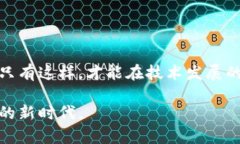   探索金融监管中的区块链