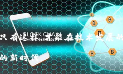   探索金融监管中的区块链：如何在技术与合规之间找到平衡？ / 

 guanjianci 金融监管, 区块链, 合规, 技术创新 /guanjianci 

引言: 区块链与金融监管的交汇

在数字化浪潮席卷全球的今天，区块链技术以其去中心化、透明性和不可篡改性，正在重塑金融行业的运作方式。然而，随之而来的问题是，如何在推动技术创新的同时，确保金融市场的合规与安全？金融监管的角色在不断演变，面对区块链的潜力与挑战，该如何应对？本文将深入探讨这一问题，帮助读者理解区块链技术在金融监管中的关键角色。

区块链的基本概念与金融应用

首先，让我们快速回顾一下区块链的基本概念。区块链是一种由分布式网络维护的数据库技术，允许多个参与者在没有中心化权威的情况下进行交易和信息共享。它的固有特性为金融服务行业带来了诸多好处，例如交易透明、高效和减少中介成本。

在实际应用中，区块链技术已经在众多金融领域展现了其价值。从支付结算到证券交易，从去中心化金融（DeFi）到数字货币的发行，区块链不仅改变了传统金融服务的交付方式，还推动了新兴金融产品的出现。例如，很多企业正在探索如何借助区块链进行跨国支付，以降低交易成本和提高速度。

金融监管的必要性

然而，科技的快速发展必然带来监管的滞后。在金融领域，监管的核心任务是保护消费者、维护市场稳定与公平竞争，防范金融风险。因此，金融监管对于确保区块链技术的健康发展至关重要。

未受监管的区块链项目可能导致洗钱、欺诈甚至金融危机的隐患。一旦缺乏透明度和可追溯机制，非法活动便有可能悄然滋生，损害整个金融生态系统的正常运作。因此，监管机构的介入是确保金融系统安全和稳定的重要一步。

区块链与金融监管的相互影响

区块链技术不仅影响金融监管的方式，同时也面临着监管对其发展的制约。对区块链的监管主要包括以下几个方面：

ul
    listrong消费者保护：/strong金融监管的主要目标之一是保护消费者免受欺诈和恶意行为的侵害。区块链项目必须有清晰的机制来保证用户的信息安全与资金安全。/li
    listrong反洗钱（AML）和反恐怖融资（CFT）：/strong监管机构需要确保所有区块链相关的金融活动都符合反洗钱和防止恐怖融资的规定，这对于建立信任至关重要。/li
    listrong合规性与透明度：/strong区块链的去中心化特性虽使交易过程更加透明，但仍需监管机构审查和监管，以确保所有参与方遵守相关法规。/li
    listrong创新与责任：/strong监管机构也需鼓励金融科技创新，同时确保企业在开展新业务时承担一定的合规责任，避免技术滥用。/li
/ul

各国金融监管对区块链的政策与实践

不同国家对于区块链的监管态度各异。例如，在美国，证券交易委员会（SEC）对某些类型的加密货币采取较为严格的监管措施，致力于保护投资者。此外，金融犯罪执法网络（FinCEN）也对加密货币交易所施加了反洗钱合规要求。

与之相对的是，在一些国家，比如瑞士和新加坡，监管机构采取了更加友好的态度，甚至在监管框架内鼓励区块链技术的发展。这些国家建立了实验室与试点项目，旨在帮助创新公司与监管者之间建立良好的沟通渠道。

监管挑战：技术与合规的博弈

在推动区块链技术的应用过程中，金融监管面临许多挑战。首先，技术的快速发展往往令现有监管框架难以适应，造成了监管滞后。其次，区块链的匿名性特点使得追踪交易变得复杂，为反洗钱和反恐怖融资的合规带来了困难。

针对这些挑战，金融监管机构需要采取灵活的政策和措施。例如，通过引入沙盒机制，允许创新企业在一定范围内进行实验，以便在不影响市场安全的前提下探索新的商业模式。同时，监管机构也需要与技术专家频繁沟通，提升自身对区块链技术的理解，从而提高监管的有效性。

区块链监管的未来展望

展望未来，区块链在金融监管中的地位将愈加重要。通过引入智能合约等技术手段，区块链能够提高监管效率，实现实时监控。此外，越来越多的国家开始意识到区块链的潜力，正在探索制定适应性强的法律框架，来平衡创新与合规。

虽然面临不少挑战，但区块链的未来依然充满希望。通过合作与协同，监管机构、技术公司与金融机构可以共同挖掘区块链带来的机遇，从而推动经济的可持续发展。

总结: 如何找到平衡

综合来说，金融监管与区块链技术之间的关系复杂而紧密。监管在区块链生态系统中起着不可忽视的作用，但同时也应尊重创新，以科学合理的方式加以引导。只有这样，才能在技术发展的过程中，保护消费者的权益，维护金融市场的稳定，促进经济增长。

未来，期待看到一个符合可持续发展及合规需求的区块链金融生态系统，既能刺激创新，又能有效规避风险。对投资者和行业参与者而言，这将是一个值得期待的新时代。