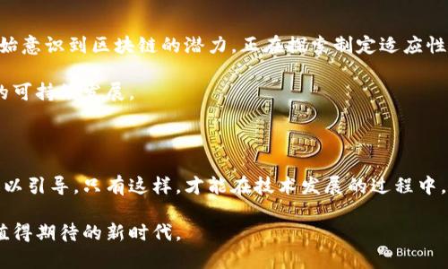   探索金融监管中的区块链：如何在技术与合规之间找到平衡？ / 

 guanjianci 金融监管, 区块链, 合规, 技术创新 /guanjianci 

引言: 区块链与金融监管的交汇

在数字化浪潮席卷全球的今天，区块链技术以其去中心化、透明性和不可篡改性，正在重塑金融行业的运作方式。然而，随之而来的问题是，如何在推动技术创新的同时，确保金融市场的合规与安全？金融监管的角色在不断演变，面对区块链的潜力与挑战，该如何应对？本文将深入探讨这一问题，帮助读者理解区块链技术在金融监管中的关键角色。

区块链的基本概念与金融应用

首先，让我们快速回顾一下区块链的基本概念。区块链是一种由分布式网络维护的数据库技术，允许多个参与者在没有中心化权威的情况下进行交易和信息共享。它的固有特性为金融服务行业带来了诸多好处，例如交易透明、高效和减少中介成本。

在实际应用中，区块链技术已经在众多金融领域展现了其价值。从支付结算到证券交易，从去中心化金融（DeFi）到数字货币的发行，区块链不仅改变了传统金融服务的交付方式，还推动了新兴金融产品的出现。例如，很多企业正在探索如何借助区块链进行跨国支付，以降低交易成本和提高速度。

金融监管的必要性

然而，科技的快速发展必然带来监管的滞后。在金融领域，监管的核心任务是保护消费者、维护市场稳定与公平竞争，防范金融风险。因此，金融监管对于确保区块链技术的健康发展至关重要。

未受监管的区块链项目可能导致洗钱、欺诈甚至金融危机的隐患。一旦缺乏透明度和可追溯机制，非法活动便有可能悄然滋生，损害整个金融生态系统的正常运作。因此，监管机构的介入是确保金融系统安全和稳定的重要一步。

区块链与金融监管的相互影响

区块链技术不仅影响金融监管的方式，同时也面临着监管对其发展的制约。对区块链的监管主要包括以下几个方面：

ul
    listrong消费者保护：/strong金融监管的主要目标之一是保护消费者免受欺诈和恶意行为的侵害。区块链项目必须有清晰的机制来保证用户的信息安全与资金安全。/li
    listrong反洗钱（AML）和反恐怖融资（CFT）：/strong监管机构需要确保所有区块链相关的金融活动都符合反洗钱和防止恐怖融资的规定，这对于建立信任至关重要。/li
    listrong合规性与透明度：/strong区块链的去中心化特性虽使交易过程更加透明，但仍需监管机构审查和监管，以确保所有参与方遵守相关法规。/li
    listrong创新与责任：/strong监管机构也需鼓励金融科技创新，同时确保企业在开展新业务时承担一定的合规责任，避免技术滥用。/li
/ul

各国金融监管对区块链的政策与实践

不同国家对于区块链的监管态度各异。例如，在美国，证券交易委员会（SEC）对某些类型的加密货币采取较为严格的监管措施，致力于保护投资者。此外，金融犯罪执法网络（FinCEN）也对加密货币交易所施加了反洗钱合规要求。

与之相对的是，在一些国家，比如瑞士和新加坡，监管机构采取了更加友好的态度，甚至在监管框架内鼓励区块链技术的发展。这些国家建立了实验室与试点项目，旨在帮助创新公司与监管者之间建立良好的沟通渠道。

监管挑战：技术与合规的博弈

在推动区块链技术的应用过程中，金融监管面临许多挑战。首先，技术的快速发展往往令现有监管框架难以适应，造成了监管滞后。其次，区块链的匿名性特点使得追踪交易变得复杂，为反洗钱和反恐怖融资的合规带来了困难。

针对这些挑战，金融监管机构需要采取灵活的政策和措施。例如，通过引入沙盒机制，允许创新企业在一定范围内进行实验，以便在不影响市场安全的前提下探索新的商业模式。同时，监管机构也需要与技术专家频繁沟通，提升自身对区块链技术的理解，从而提高监管的有效性。

区块链监管的未来展望

展望未来，区块链在金融监管中的地位将愈加重要。通过引入智能合约等技术手段，区块链能够提高监管效率，实现实时监控。此外，越来越多的国家开始意识到区块链的潜力，正在探索制定适应性强的法律框架，来平衡创新与合规。

虽然面临不少挑战，但区块链的未来依然充满希望。通过合作与协同，监管机构、技术公司与金融机构可以共同挖掘区块链带来的机遇，从而推动经济的可持续发展。

总结: 如何找到平衡

综合来说，金融监管与区块链技术之间的关系复杂而紧密。监管在区块链生态系统中起着不可忽视的作用，但同时也应尊重创新，以科学合理的方式加以引导。只有这样，才能在技术发展的过程中，保护消费者的权益，维护金融市场的稳定，促进经济增长。

未来，期待看到一个符合可持续发展及合规需求的区块链金融生态系统，既能刺激创新，又能有效规避风险。对投资者和行业参与者而言，这将是一个值得期待的新时代。