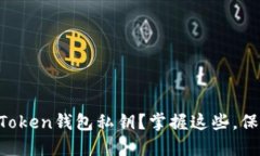 如何安全导出imToken钱包私