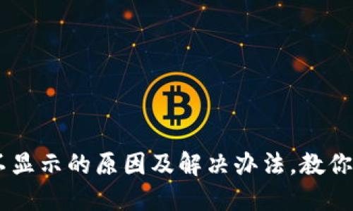 IM钱包余额不显示的原因及解决办法，教你轻松找回资产