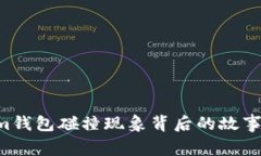 揭秘：im钱包碰撞现象背后