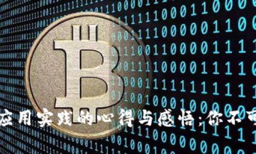 揭秘区块链金融应用实践的心得与感悟：你不可不知的真实故事