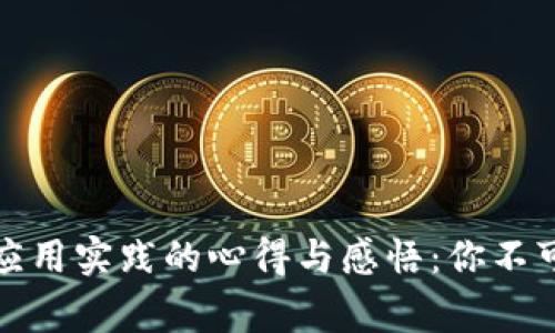 揭秘区块链金融应用实践的心得与感悟：你不可不知的真实故事