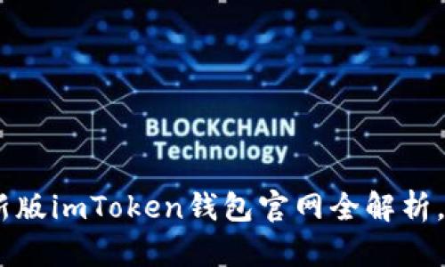 探索数字未来：最新版imToken钱包官网全解析，让你的资产更安全