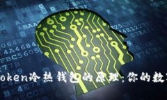 深入解析imToken冷热钱包的