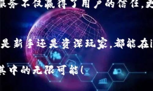 如何迅速安全地下载imToken官方版2.8？藏在这里的秘密你绝对不能错过！
imToken, 区块链钱包, 官方版下载, 安全性/guanjianci

引言：为什么选择imToken？
在当前数字时代，越来越多的人开始关注加密货币，区块链技术逐渐走进日常生活。在众多的区块链钱包中，imToken作为一款备受认可的数字资产管理工具，以其安全性和易用性吸引着无数用户。这款钱包不仅支持多种数字资产，还为用户提供了优雅的界面和便捷的操作，让人不禁想要尝试一番。

安全性与隐私：imToken的核心优势
安全性是任何数字钱包都无法忽视的重要因素。imToken在这方面做到了极致。它采用了严格的安全设计理念，为用户提供了多重保护。此外，所有私钥都由用户本地保管，确保您的资产不受他人侵犯。即使是在区块链行业，imToken依然被视为一款值得信赖的选择...

版本更新：imToken 2.8的亮点
最近发布的imToken 2.8版本，带来了诸多令人期待的功能与改进。比如，全新的用户体验让操作更加顺畅；改进了资产管理功能，用户可以更方便地查看和管理自己的数字资产。对于普通用户来说，这些改进不仅提升了使用体验，还增加了交易的便利性，让每一次操作都充满乐趣。

下载imToken官方版2.8的方式
想要下载imToken官方版2.8，你需要找到正规途径，以确保下载到的是官方版本，避免后续可能出现的安全问题。以下是几个下载步骤，帮助你快捷、安全地获取到app：

1. **访问官网**：首先，请访问imToken的官方网站，查看最新的版本信息及下载链接。确保你点开的链接是官方网站，避免下载到不安全的版本。

2. **选择适合的版本**：在官网上，你会看到不同设备的下载选项。根据你的手机系统（ios或安卓）选择相应的版本。

3. **进行下载**：点击下载链接，按照提示进行操作。在安卓设备上，你可能需要在设置中允许安装来自未知来源的应用。

4. **安装与注册**：下载完成后，按照提示进行安装。第一次使用时，需要注册账号，设定安全密码，确保你的账户能够受到保护。

用户体验：为何用户青睐imToken？
imToken的受欢迎程度与其用户友好的设计密不可分。该应用不仅能实现基本的资产管理功能，同时提供了丰富的相关服务，使用户在使用过程中体验到更高的价值。社区功能、查询数字货币行情、参与区块链项目等，都是imToken为用户创造的独特优势。

另外，imToken的客服团队也非常专业，用户在使用中遇到任何问题，都可以通过官方提供的渠道得到快速的解答和支持。这种贴心的服务不仅赢得了用户的信任，更吸引了不少新用户的加入。

总结：数字资产管理的新选择
总体而言，imToken作为一款区块链钱包，凭借着其出色的安全性、用户友好的界面以及丰富的功能，使得其成为众多用户的首选。无论是新手还是资深玩家，都能在imToken中找到自己所需的多样化服务。而imToken 2.8版本的推出，更是给用户带来了全新的体验和更优质的服务。

因此，如果你还没有尝试imToken，不妨立即下载并体验一下这款区块链钱包带来的便利与乐趣。一起加入数字资产管理的行列，尽享其中的无限可能！