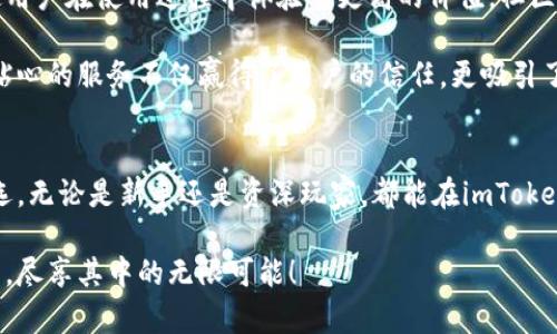 如何迅速安全地下载imToken官方版2.8？藏在这里的秘密你绝对不能错过！
imToken, 区块链钱包, 官方版下载, 安全性/guanjianci

引言：为什么选择imToken？
在当前数字时代，越来越多的人开始关注加密货币，区块链技术逐渐走进日常生活。在众多的区块链钱包中，imToken作为一款备受认可的数字资产管理工具，以其安全性和易用性吸引着无数用户。这款钱包不仅支持多种数字资产，还为用户提供了优雅的界面和便捷的操作，让人不禁想要尝试一番。

安全性与隐私：imToken的核心优势
安全性是任何数字钱包都无法忽视的重要因素。imToken在这方面做到了极致。它采用了严格的安全设计理念，为用户提供了多重保护。此外，所有私钥都由用户本地保管，确保您的资产不受他人侵犯。即使是在区块链行业，imToken依然被视为一款值得信赖的选择...

版本更新：imToken 2.8的亮点
最近发布的imToken 2.8版本，带来了诸多令人期待的功能与改进。比如，全新的用户体验让操作更加顺畅；改进了资产管理功能，用户可以更方便地查看和管理自己的数字资产。对于普通用户来说，这些改进不仅提升了使用体验，还增加了交易的便利性，让每一次操作都充满乐趣。

下载imToken官方版2.8的方式
想要下载imToken官方版2.8，你需要找到正规途径，以确保下载到的是官方版本，避免后续可能出现的安全问题。以下是几个下载步骤，帮助你快捷、安全地获取到app：

1. **访问官网**：首先，请访问imToken的官方网站，查看最新的版本信息及下载链接。确保你点开的链接是官方网站，避免下载到不安全的版本。

2. **选择适合的版本**：在官网上，你会看到不同设备的下载选项。根据你的手机系统（ios或安卓）选择相应的版本。

3. **进行下载**：点击下载链接，按照提示进行操作。在安卓设备上，你可能需要在设置中允许安装来自未知来源的应用。

4. **安装与注册**：下载完成后，按照提示进行安装。第一次使用时，需要注册账号，设定安全密码，确保你的账户能够受到保护。

用户体验：为何用户青睐imToken？
imToken的受欢迎程度与其用户友好的设计密不可分。该应用不仅能实现基本的资产管理功能，同时提供了丰富的相关服务，使用户在使用过程中体验到更高的价值。社区功能、查询数字货币行情、参与区块链项目等，都是imToken为用户创造的独特优势。

另外，imToken的客服团队也非常专业，用户在使用中遇到任何问题，都可以通过官方提供的渠道得到快速的解答和支持。这种贴心的服务不仅赢得了用户的信任，更吸引了不少新用户的加入。

总结：数字资产管理的新选择
总体而言，imToken作为一款区块链钱包，凭借着其出色的安全性、用户友好的界面以及丰富的功能，使得其成为众多用户的首选。无论是新手还是资深玩家，都能在imToken中找到自己所需的多样化服务。而imToken 2.8版本的推出，更是给用户带来了全新的体验和更优质的服务。

因此，如果你还没有尝试imToken，不妨立即下载并体验一下这款区块链钱包带来的便利与乐趣。一起加入数字资产管理的行列，尽享其中的无限可能！