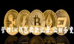 如何轻松管理IM钱包收款记