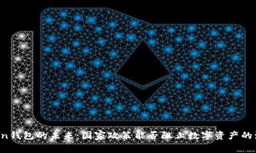 imToken钱包的未来：国家政策能否阻止数字资产的流动性？