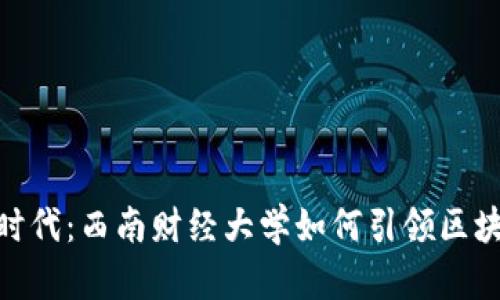 金融新时代：西南财经大学如何引领区块链革命