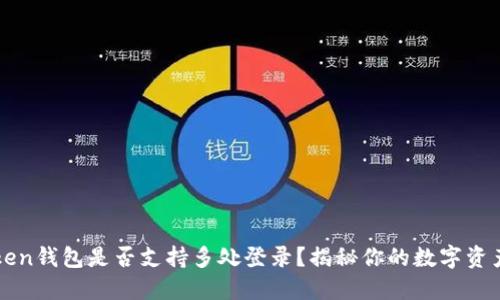 imToken钱包是否支持多处登录？揭秘你的数字资产安全