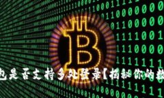 imToken钱包是否支持多处登