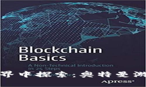 在区块链的世界中探索：奥特曼游戏的奇妙旅程