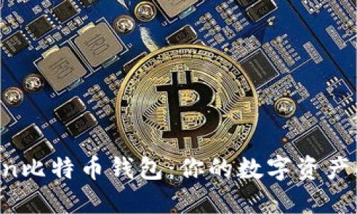 揭秘IM Token比特币钱包：你的数字资产的安全避风港