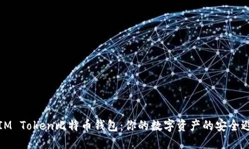 揭秘IM Token比特币钱包：你的数字资产的安全避风港