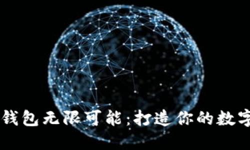 无需限制，IM钱包无限可能：打造你的数字资产新体验！