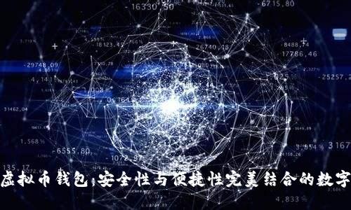 揭秘imToken虚拟币钱包：安全性与便捷性完美结合的数字资产管理利器