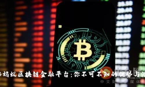揭秘蚂蚁区块链金融平台：你不可不知的优势与潜力！