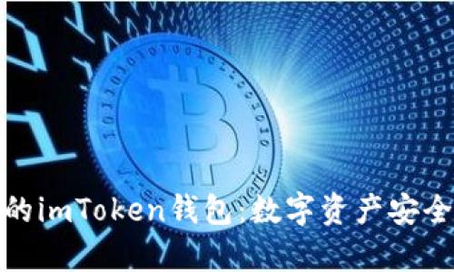 探索牛津财经的imToken钱包：数字资产安全与投资新风向