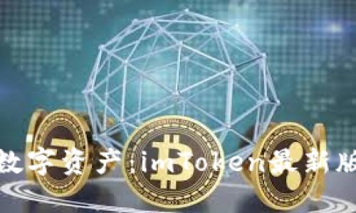 安全轻松管理您的数字资产：imToken最新版冷钱包下载全攻略