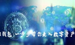 轻松导入IM钱包：一步步带