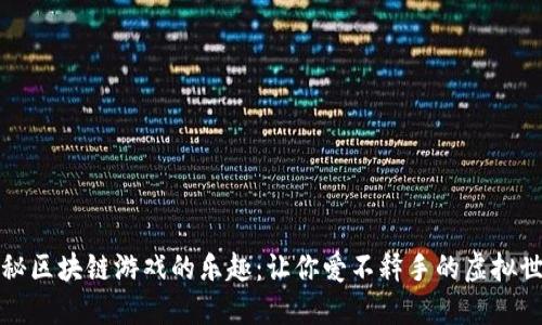 揭秘区块链游戏的乐趣：让你爱不释手的虚拟世界