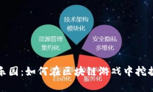 探秘丛林乐园：如何在区块链游戏中挖掘无尽财富