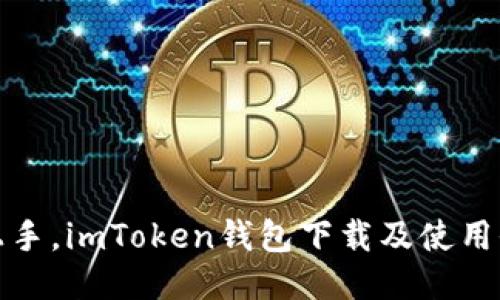 轻松上手，imToken钱包下载及使用全攻略