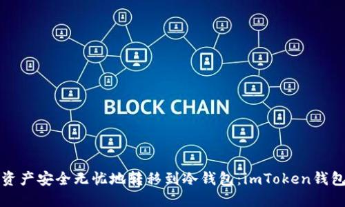 将您的数字资产安全无忧地转移到冷钱包：imToken钱包的完整指南