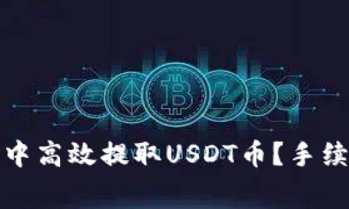 如何在ImToken钱包中高效提取USDT币？手续费及省钱攻略全解析