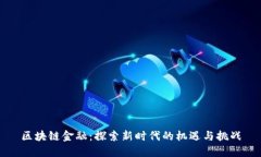 区块链金融：探索新时代