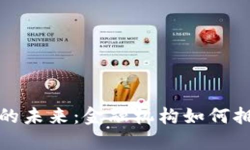 探索金融创新的未来：金融机构如何拥抱区块链技术