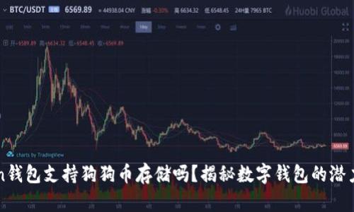 imToken钱包支持狗狗币存储吗？揭秘数字钱包的潜力与选择