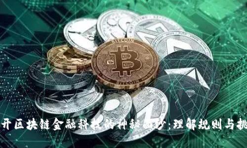 揭开区块链金融科技的神秘面纱：理解规则与挑战