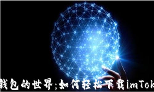 
探索加密钱包的世界：如何轻松下载imToken苹果版