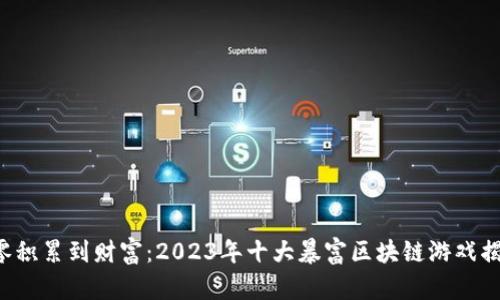 从零积累到财富：2023年十大暴富区块链游戏揭晓！