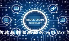 当心！如何挽救转错地址