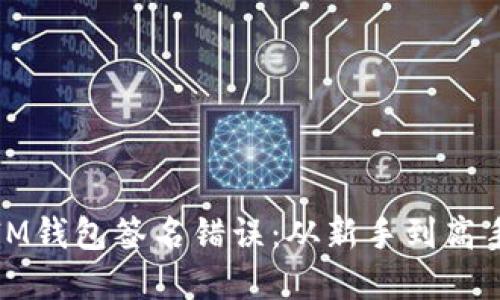 : 如何解决IM钱包签名错误：从新手到高手的实用指南